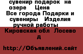 сувенир-подарок “на озере“ › Цена ­ 1 250 - Все города Подарки и сувениры » Изделия ручной работы   . Кировская обл.,Лосево д.